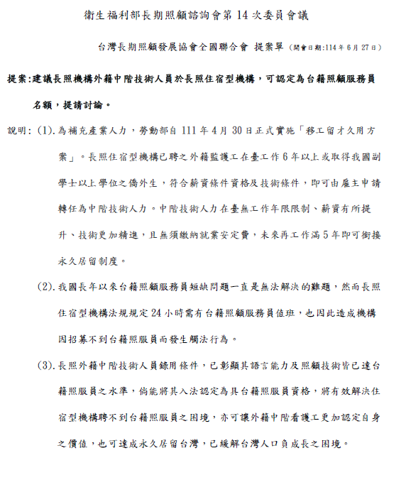 衛生福利部長期照顧諮詢會第 14 次委員會議